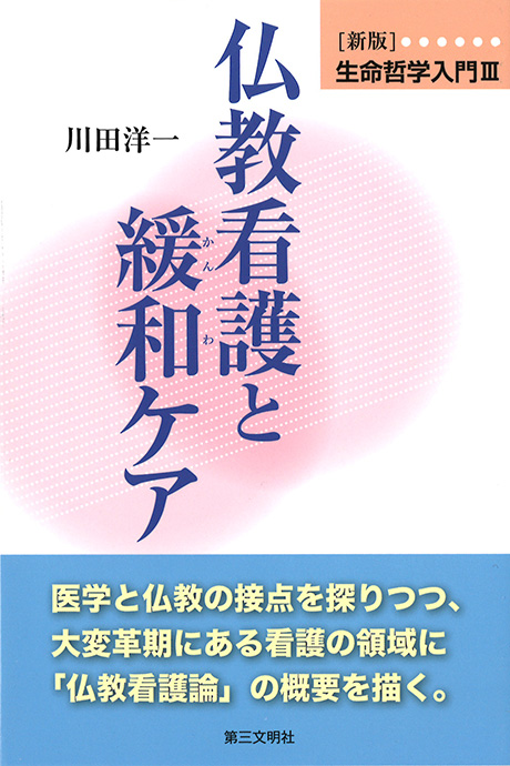 仏教看護と緩和ｹｱ新版生命哲学入門Ⅲ | 【公式】創価学会仏壇・仏具